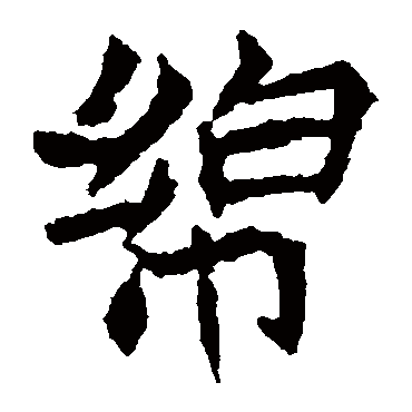 元珍墓志