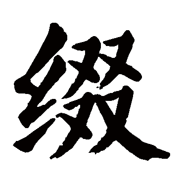 颜真卿