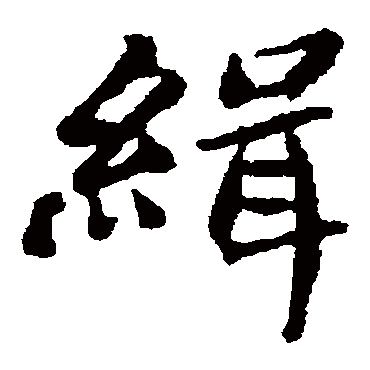 郑板桥