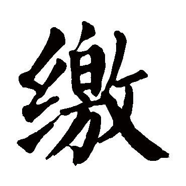 颜真卿