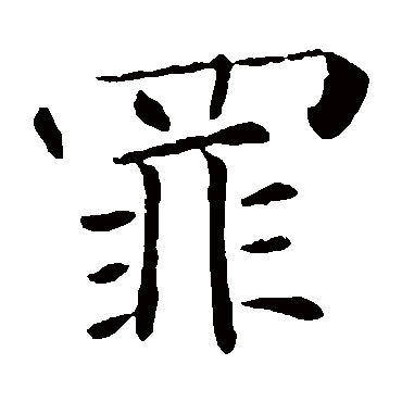 褚遂良