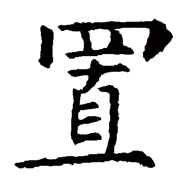 柳公权