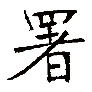 张裕钊