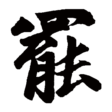 赵孟頫