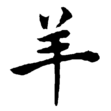 褚遂良