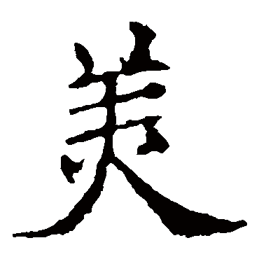欧阳询