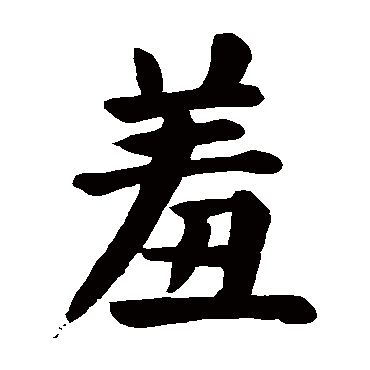 颜真卿