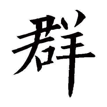 欧阳询