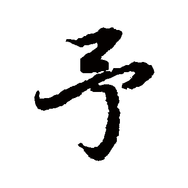陆柬之