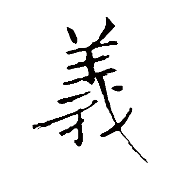 褚遂良