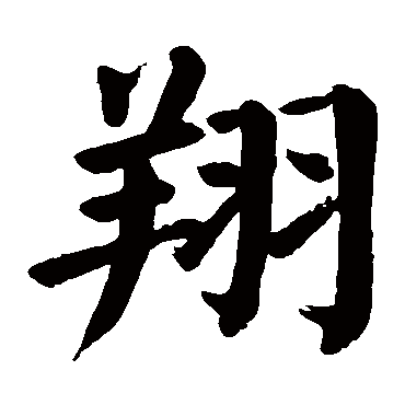 颜真卿