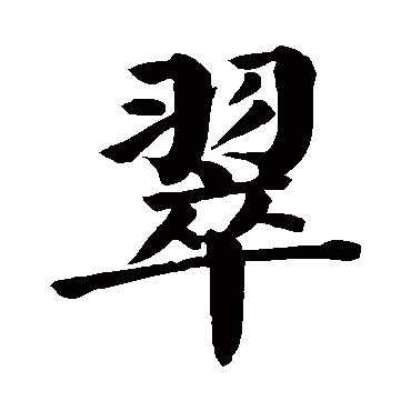 颜真卿
