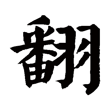 颜真卿