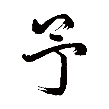 赵孟頫