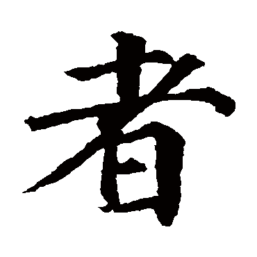 颜真卿