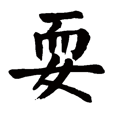 颜真卿