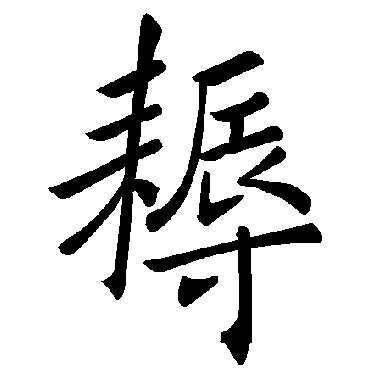褚遂良