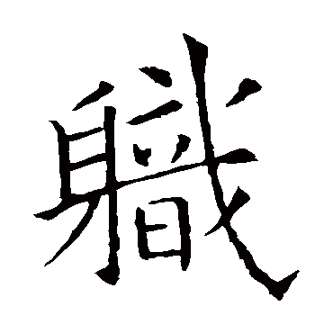 欧阳询