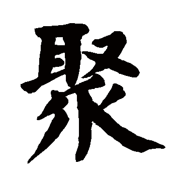 颜真卿