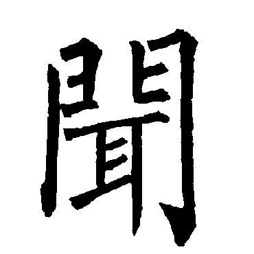柳公权