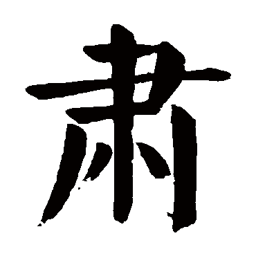 颜真卿
