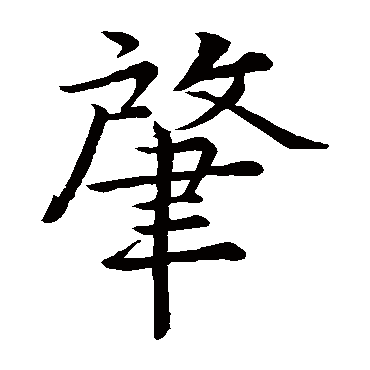 李邕