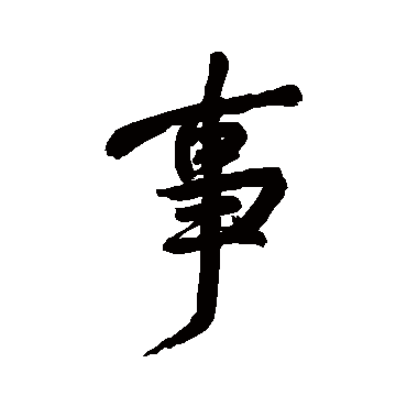 黄庭坚