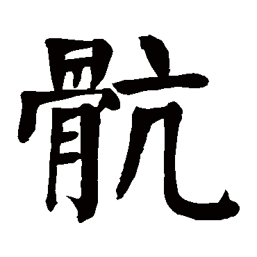 颜真卿