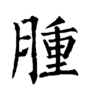 柳公权