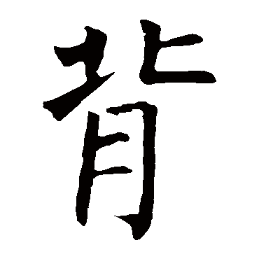 柳公权