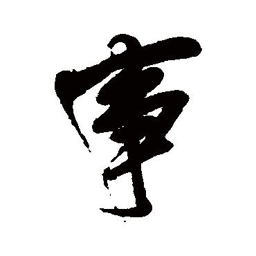王铎