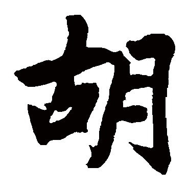 赵孟頫