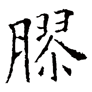 欧阳询