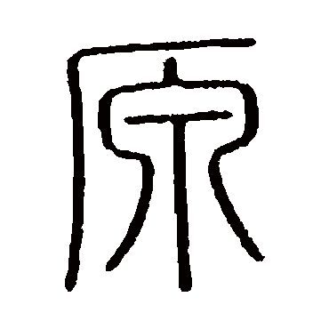 会稽刻石