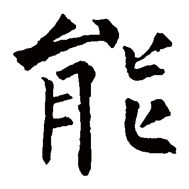 柳公权
