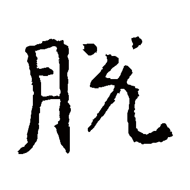 朱君山墓志