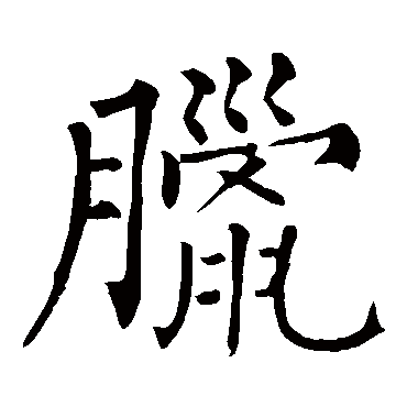 柳公权