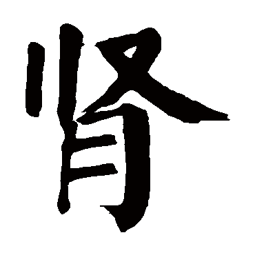 颜真卿