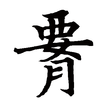徐浩
