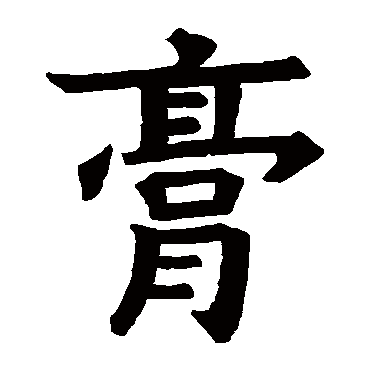 赵芬残碑