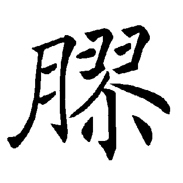 褚遂良