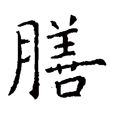 虞世南