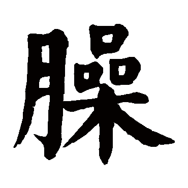 颜真卿