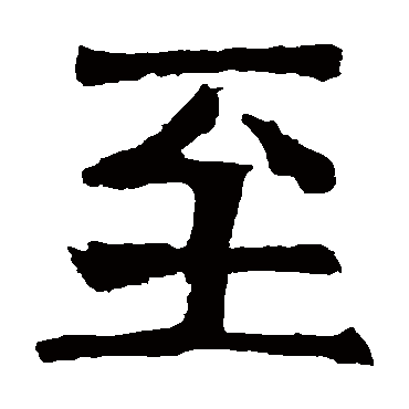 元详造像