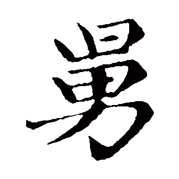 赵孟頫