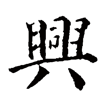 颜真卿