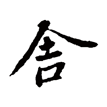 王羲之
