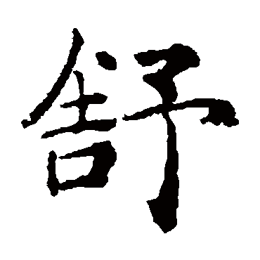 褚遂良