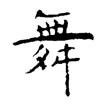虞世南