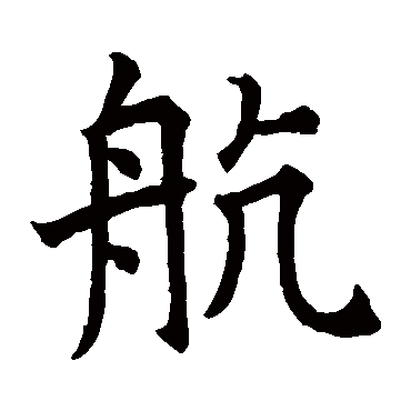 颜真卿
